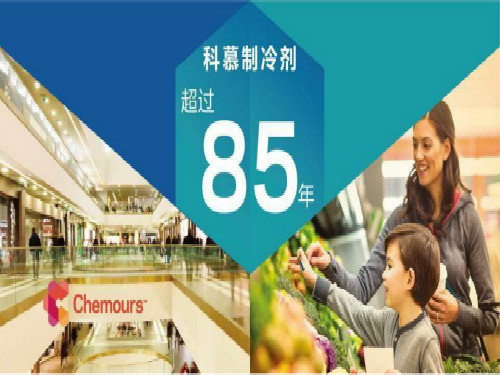 科慕在美新工廠投產，HFO-1234yf制冷劑產能提高兩倍