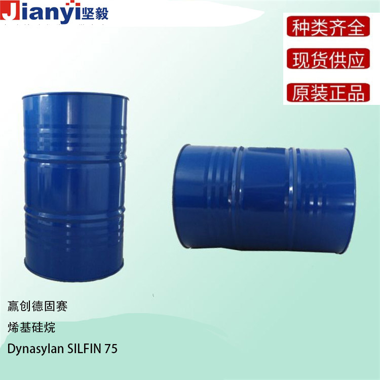 Dynasylan?SILFIN 75 烯基硅烷 硅烷偶聯劑 增粘劑 Evonik贏創德固賽Degussa AG 原裝進口 廠價直銷