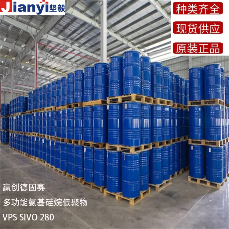 VPS SIVO 280 多功能氨基硅烷低聚物 硅烷偶聯劑 增粘劑 Evonik贏創德固賽Degussa AG 原裝進口 廠價直銷