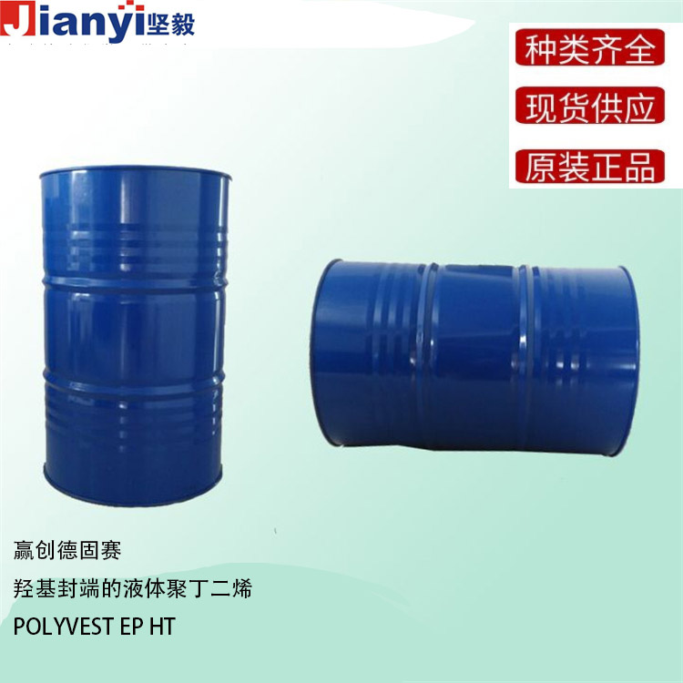 POLYVEST? EP HT 羥基封端的液體聚丁二烯 擴鏈接 Evonik贏創德固賽Degussa AG 原裝進口 廠價直銷