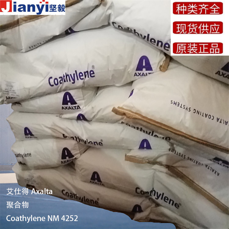 Coathylene? NM 4252 聚合物 Axalta 艾仕得 原裝進口 廠價直銷