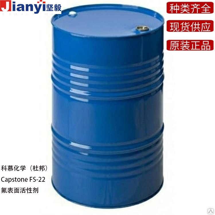 有機含氟表面活性劑Capstone?FS-22非離子氟表面活性劑,可加強潤濕,分散,流平和其他表面性能,美國科慕化學(Chemours,原杜邦DuPont)原產地進口,廠價直銷