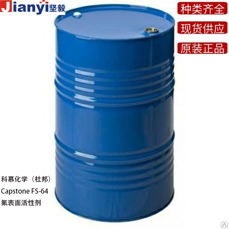 氟表面活性劑Capstone?FS-64環境友好水性陰離子表面活性劑,提供優異的降低表面張力的性能,具有潤濕流平功能,美國科慕化學(Chemours,原杜邦DuPont)原產地進口,廠價直銷