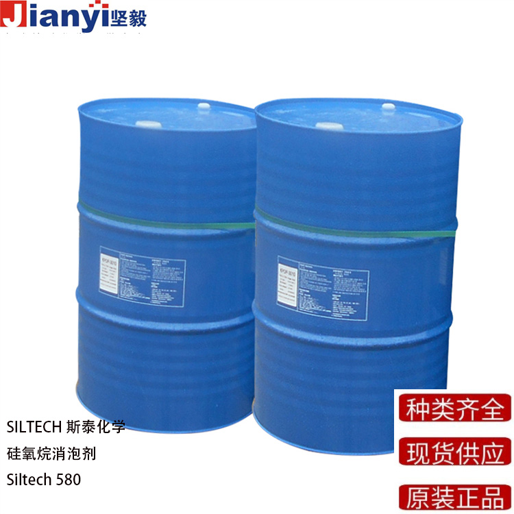Siltech? 580 硅氧烷消泡劑 SILTECH斯泰化學 原裝進口 廠價直銷