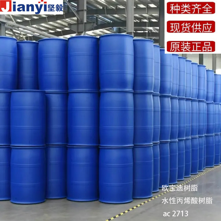 水性丙烯酸樹脂ac 2713歐寶迪樹脂ac 2713德國原裝進口 廠價直銷
