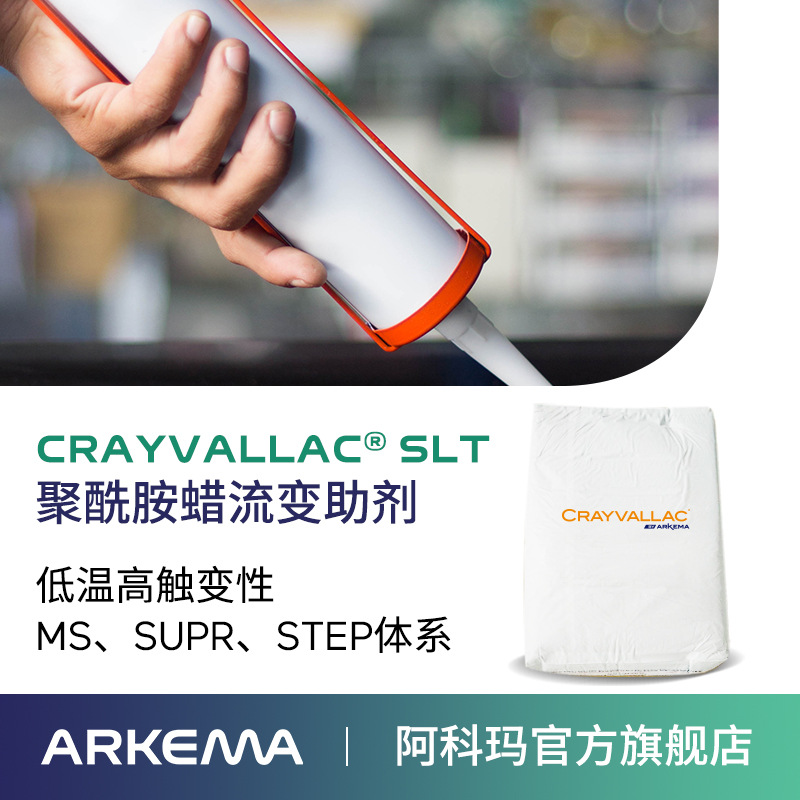 阿科瑪Crayvallac SLT微粉狀聚酰胺蠟流變助劑,防塌陷觸變劑Arkema法國原裝進口 廠價直銷