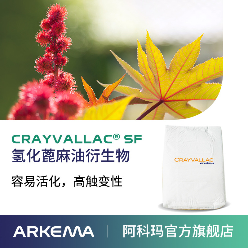 阿科瑪Crayvallac SF微粉狀流變助劑聚酰胺改性蓖麻油衍生物,防沉觸變劑Arkema法國原裝進口 廠價直銷